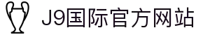 j9国际站(中国)集团-官方网站